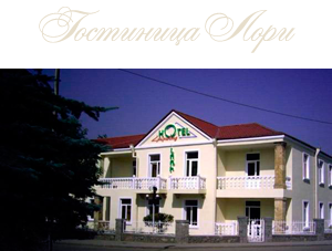 Լոռի հյուրանոց